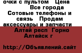 Viper Box очки с пультом › Цена ­ 1 000 - Все города Сотовые телефоны и связь » Продам аксессуары и запчасти   . Алтай респ.,Горно-Алтайск г.